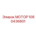 1080436801 МОТОР Epiroc