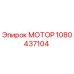 1080437104 МОТОР Epiroc