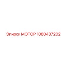 1080437202 МОТОР Epiroc