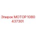 1080437301 МОТОР Epiroc