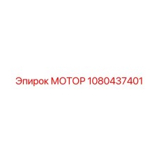 1080437401 МОТОР Epiroc