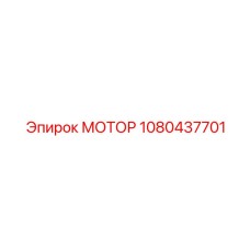 1080437701 МОТОР Epiroc
