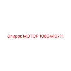 1080440711 МОТОР Epiroc