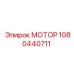 1080440711 МОТОР Epiroc