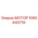 1080440719 МОТОР Epiroc