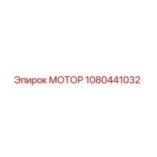 1080441032 МОТОР Эпирок