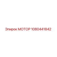 1080441842 МОТОР Epiroc