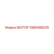 1080499235 МОТОР Epiroc