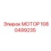 1080499235 МОТОР Epiroc