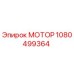 1080499364 МОТОР Epiroc