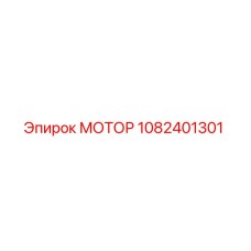 1082401301 МОТОР Эпирок
