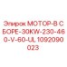 1092090023 МОТОР-В СБОРЕ-30KW-230-460-V-60-UL Epiroc