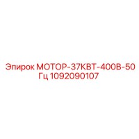 1092090107 МОТОР-37КВТ-400В-50Гц Epiroc