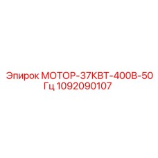 1092090107 МОТОР-37КВТ-400В-50Гц Epiroc