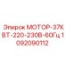 1092090112 МОТОР-37КВТ-220-230В-60Гц Epiroc