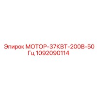 1092090114 МОТОР-37КВТ-200В-50Гц Epiroc