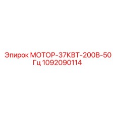 1092090114 МОТОР-37КВТ-200В-50Гц Epiroc