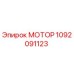 1092091123 МОТОР Epiroc