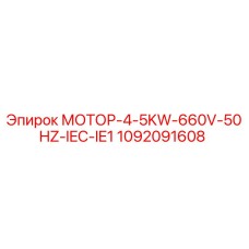 1092091608 МОТОР-4-5KW-660V-50HZ-IEC-IE1 Epiroc