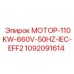 1092091614 МОТОР-110KW-660V-50HZ-IEC-EFF2 Epiroc