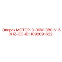 1092091622 МОТОР-3-0KW-380-V-50HZ-IEC-IE1 Epiroc