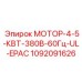 1092091626 МОТОР-4-5-КВТ-380В-60Гц-UL-EPAC Epiroc