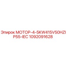 1092091628 МОТОР-4-5KW415V50HZIP55-IEC Epiroc