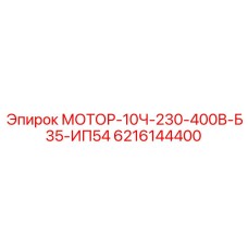6216144400 МОТОР-10Ч-230-400В-Б35-ИП54 Epiroc