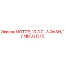 Мотор для буровой установки Epiroc MM3313T5 10 лошадиных сил трехфазный
