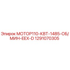Электродвигатель Epiroc 110 кВт 1485 об/мин EEX D артикул 1291070305