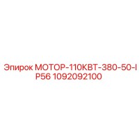 1092092100 МОТОР-110КВТ-380-50-IP56 Epiroc