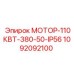 1092092100 МОТОР-110КВТ-380-50-IP56 Epiroc
