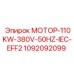 1092092099 МОТОР-110KW-380V-50HZ-IEC-EFF2 Epiroc