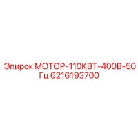 6216193700 МОТОР-110КВТ-400В-50Гц Epiroc