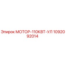 1092092014 МОТОР-110КВТ-УЛ Epiroc