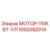 1092092014 МОТОР-110КВТ-УЛ Epiroc