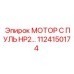 1124150174 МОТОР С ПУЛЬ HP2 Epiroc