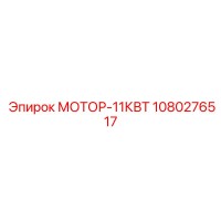1080276517 МОТОР-11КВТ Epiroc