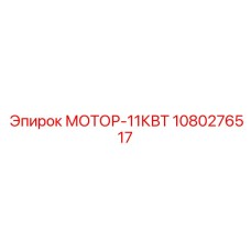 1080276517 МОТОР-11КВТ Epiroc