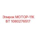 1080276517 МОТОР-11КВТ Epiroc