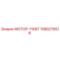 1080276518 МОТОР-11КВТ Epiroc