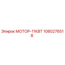1080276518 МОТОР-11КВТ Epiroc
