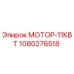 1080276518 МОТОР-11КВТ Epiroc