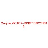 1080281315 МОТОР-11КВТ Epiroc