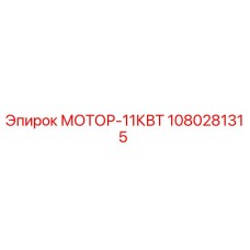 1080281315 МОТОР-11КВТ Epiroc