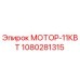1080281315 МОТОР-11КВТ Epiroc