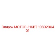 1080290401 МОТОР-11КВТ Epiroc