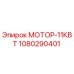 1080290401 МОТОР-11КВТ Epiroc