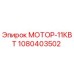 1080403502 МОТОР-11КВТ Epiroc