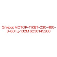 6236145200 МОТОР-11КВТ-230-460-В-60Гц-132М Epiroc